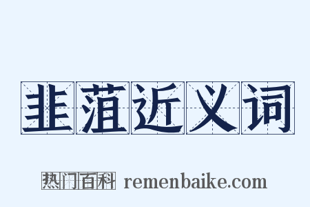 韭菹近义词是什么意思的图片